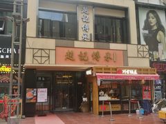 -老廣糖水铺(乐汇城店)