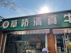 -草桥清真牛肉锅贴扁食店