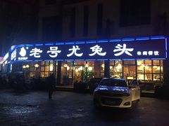 门面-老号尤兔头(幸福店)