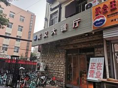 门面-买又大餐厅(福林里店)