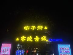 -零陵古城