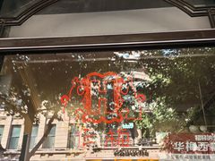 -华梅西餐厅(哈尔滨中央大街店)