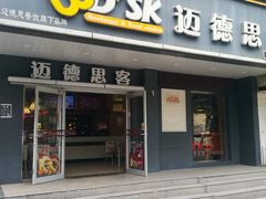 门面-迈德思客•汉堡•烤鸡(围墙巷店)