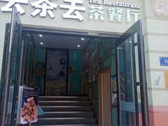 -去茶去餐厅(中央大街店)