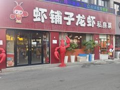 -虾铺子龙虾·私房菜(金源花苑店)