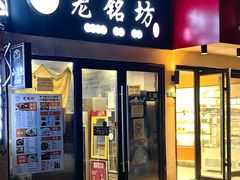 -笼铭坊(北蔡店)
