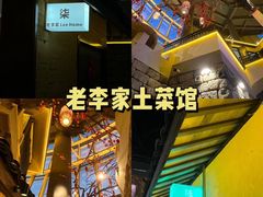 -老李家土菜馆·安吉地标美食
