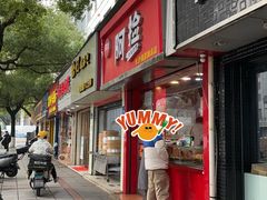 -阿捡忭京炸鸡(韭菜园总店)