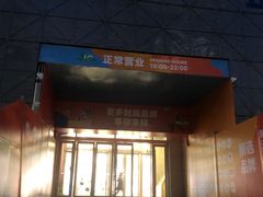 -上海第一八佰伴