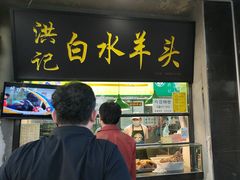 -洪记白水羊头(天坛店)