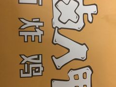 -卤人甲卤炸鸡爪(学院路店)