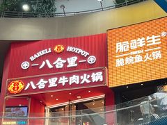 -八合里潮汕鲜牛肉火锅(深圳海岸城店)