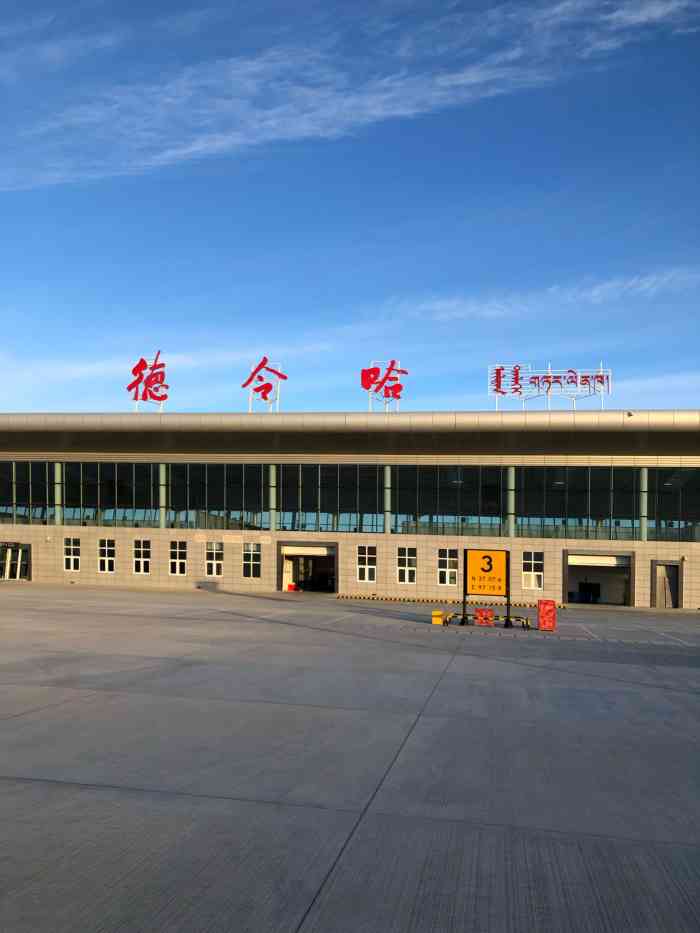 德令哈机场-"德令哈是因为海子让我们知晓,在德令哈有一.