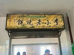 门面-李小老烧饼(常营民族家园店)