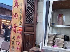 -再回首鸡肉米线(人民路一店)
