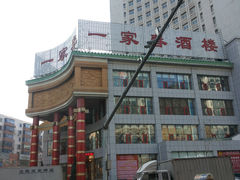 门面-一家春酒楼(惠工街店)
