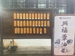 -兴福老面馆(寺路街店)