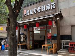 -雷祖芳老妈蹄花店