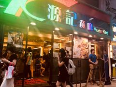 门面-源记茶餐厅(尖沙咀店)