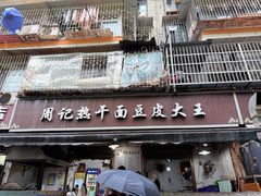 -周记热干面豆皮大王(桃花东街店)