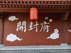 -开封府