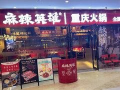 -麻辣英雄重庆火锅(陈江天益城店)
