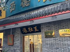 -西德顺爆肚王