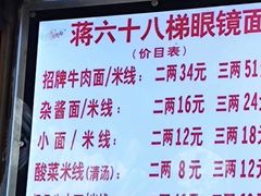 -蒋六十八梯眼镜面(狮子坪店)