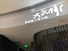 门面-大头椰·海南椰子鸡火锅(思明万象城店)