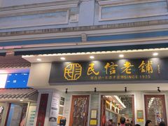 -民信老铺(双皮奶博物馆店)