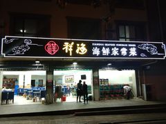 门面-聚德福海鲜家常菜(刘庄店)