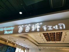 -爸爸糖吐司面包(大连高新锦辉商场店)
