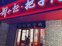 -刘小忙把子肉(北园大街总店)