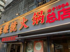 -陈眼镜火锅(总店)