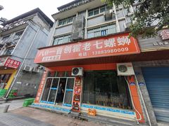 -八0一首创霍老七老螺蛳(万东镇龙景园店)