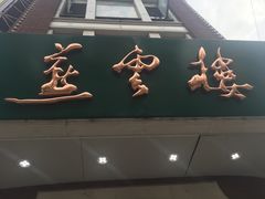 -燕云楼(云南路店)