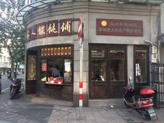 门面-长人馄饨铺(解放街店)