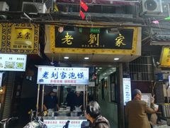 门面-老刘家泡馍·陕西老字号(钟楼广济街店)