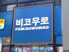 -非烤勿扰韩料自助烤肉(松山湖万科店)