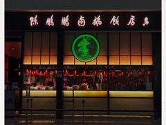 门面-陈鹏鹏潮汕菜(宝安机场T3航站楼店)