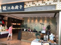 门面-江南厨子(万象天地店)