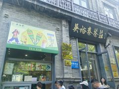 -吴裕泰茶庄(前门大街店)