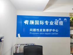 点击看大图 -青颜国际专业皮肤管理中心