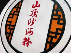 -山顶沙河粉-粤菜馆(凯旋店)