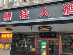 -湘桂人酒楼(西便门店)