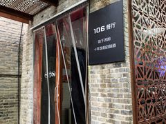 门面-106餐厅(山水文园店)