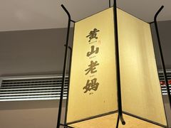 -黄山老妈·土菜(碧桂园店)