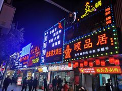 门面-長壹旋转烤吧 农家鸡火锅
