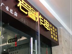 门面-老酱油炸社