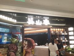 -芸山季·云南山珍菌火锅(人民广场来福士店)